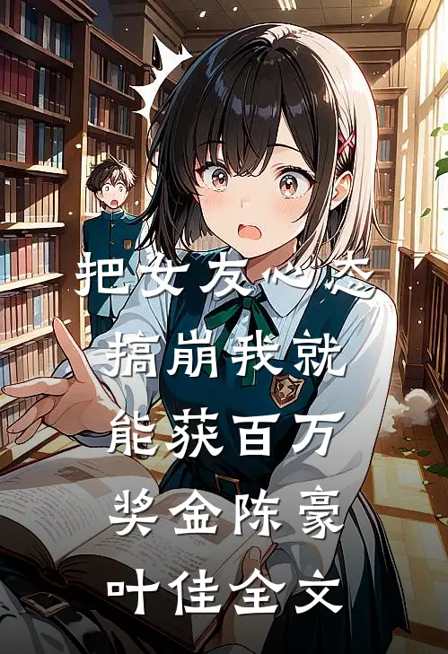把女友心态搞崩我就能获百万奖金陈豪叶佳全文