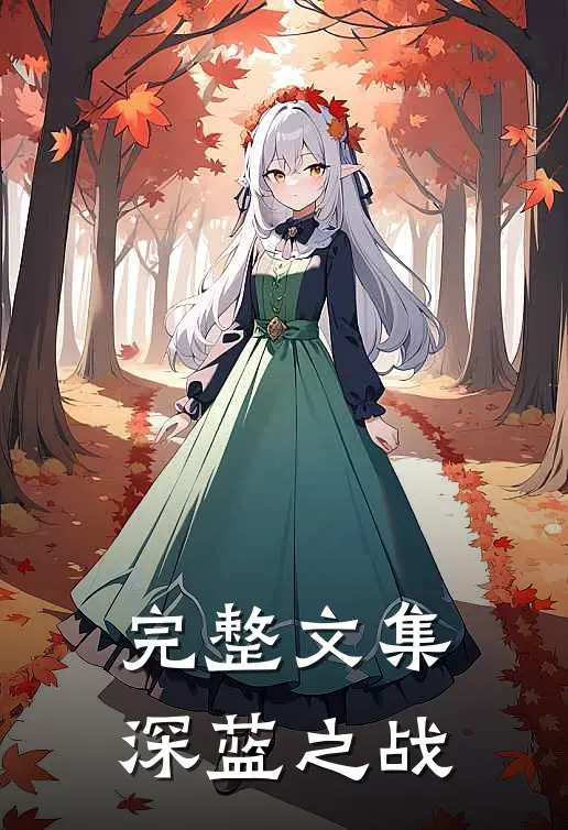 完整文集深蓝之战