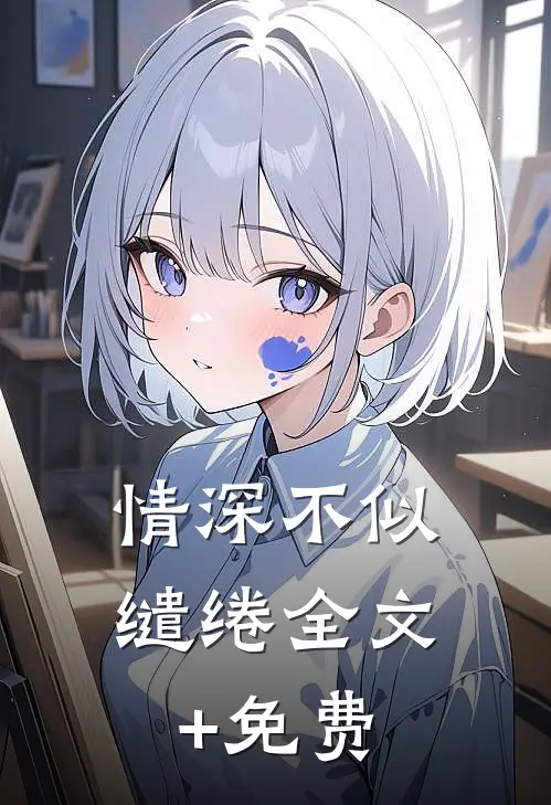 情深不似缱绻全文+免费