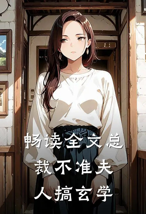 畅读全文总裁不准夫人搞玄学