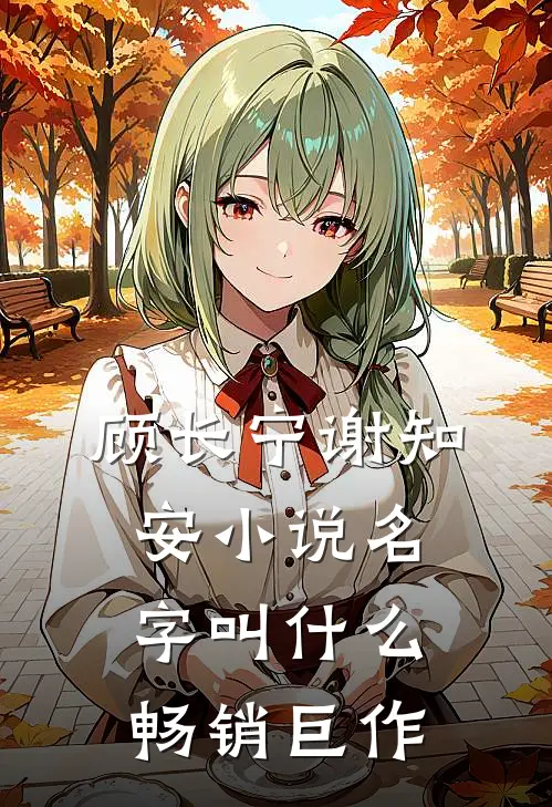 顾长宁谢知安小说名字叫什么畅销巨作