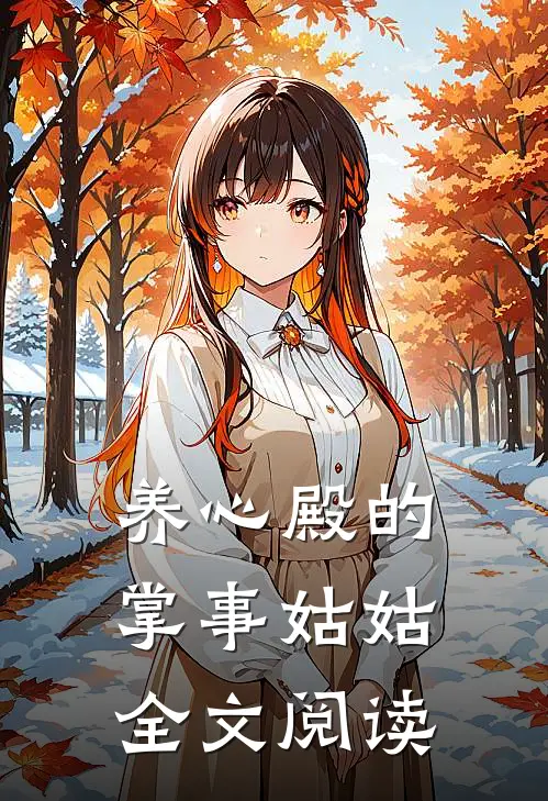 养心殿的掌事姑姑全文阅读