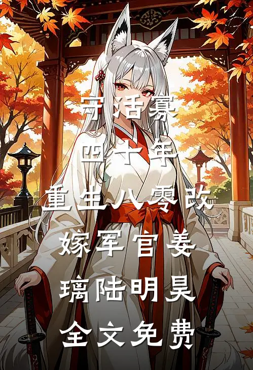 守活寡四十年，重生八零改嫁军官姜璃陆明昊全文免费