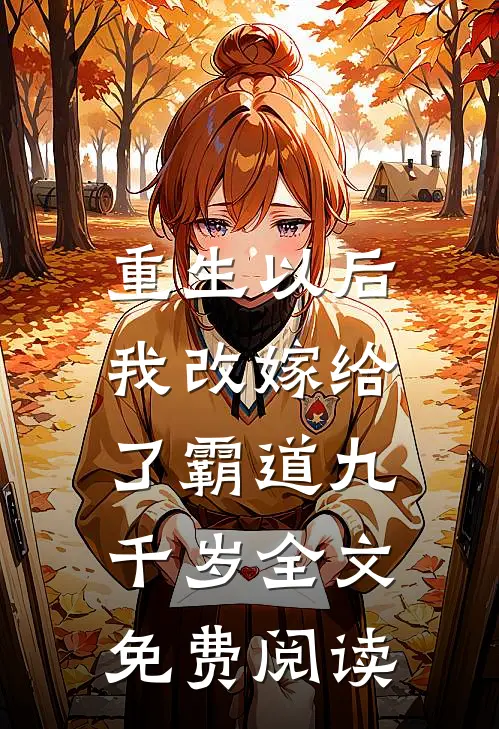 重生以后，我改嫁给了霸道九千岁全文免费阅读
