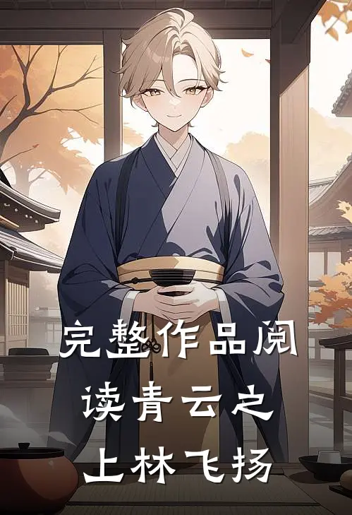 完整作品阅读青云之上林飞扬
