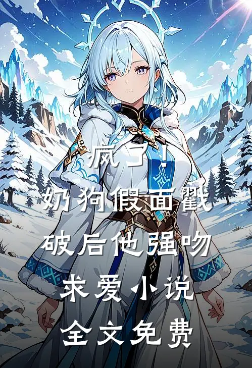 疯了！奶狗假面戳破后他强吻求爱小说全文免费