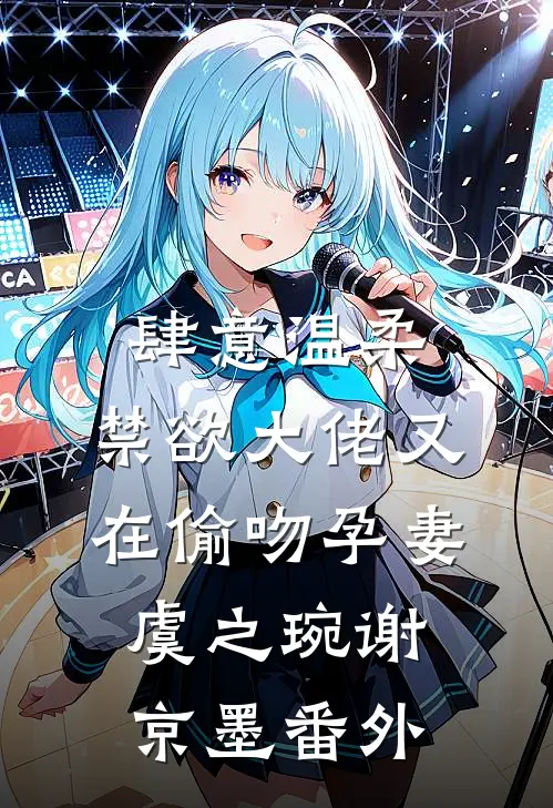 肆意温柔，禁欲大佬又在偷吻孕妻虞之琬谢京墨 番外