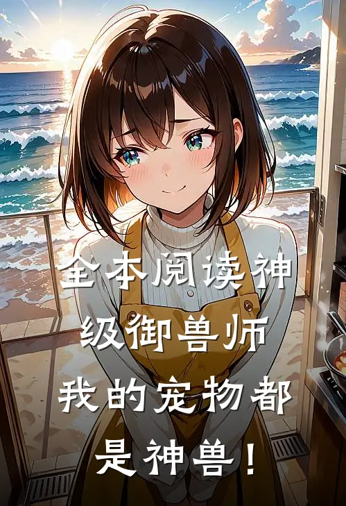 全本阅读神级御兽师，我的宠物都是神兽！