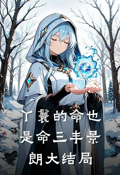 丫鬟的命也是命三丰景朗大结局