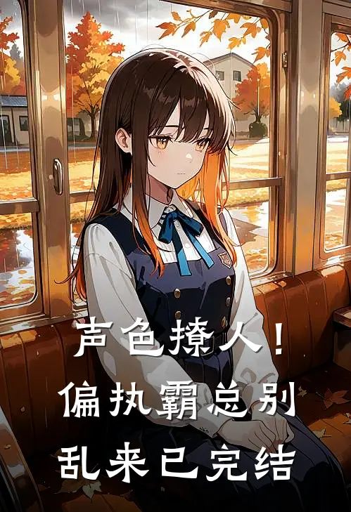 声色撩人！偏执霸总别乱来已完结