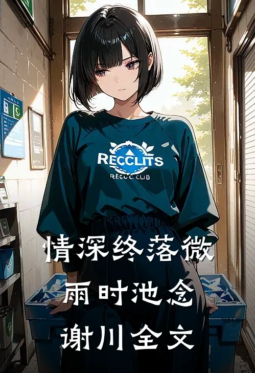 情深终落微雨时池念谢川全文