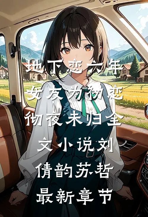 地下恋六年，女友为初恋彻夜未归全文小说刘倩韵苏哲最新章节