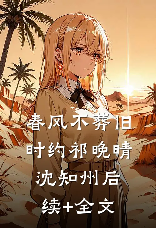 春风不葬旧时约祁晚晴沈知州后续+全文