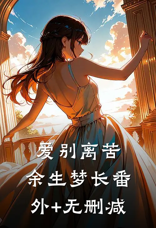 爱别离苦，余生梦长番外+无删减