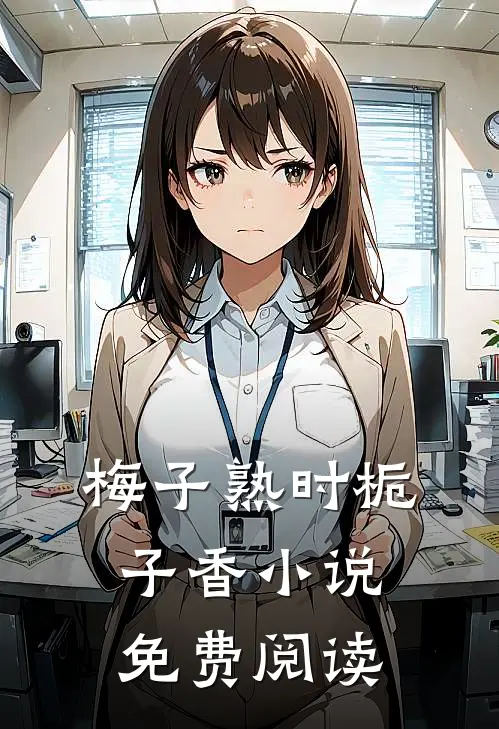 梅子熟时栀子香小说免费阅读
