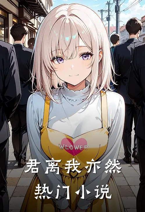 君离我亦然热门小说