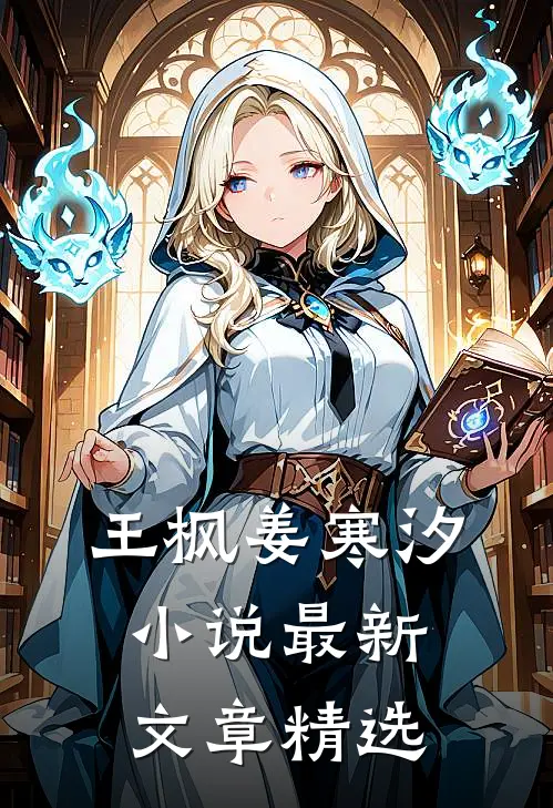 王枫姜寒汐小说最新文章精选