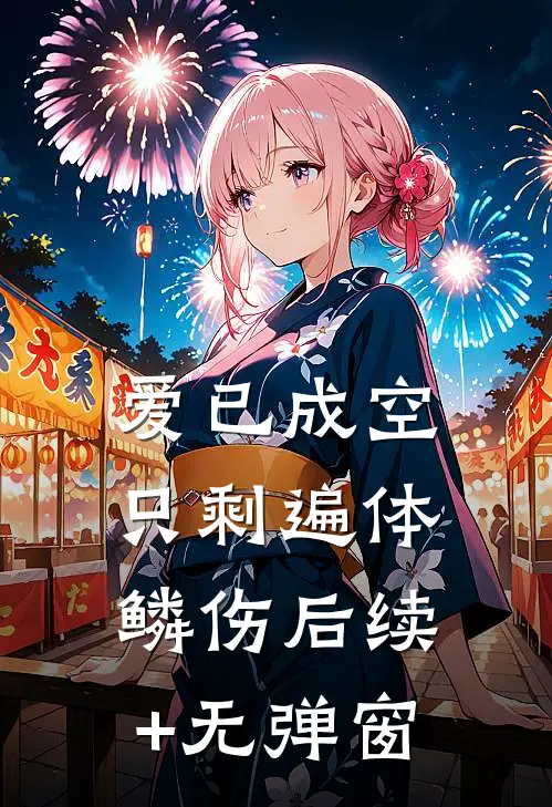 爱已成空，只剩遍体鳞伤后续+无弹窗