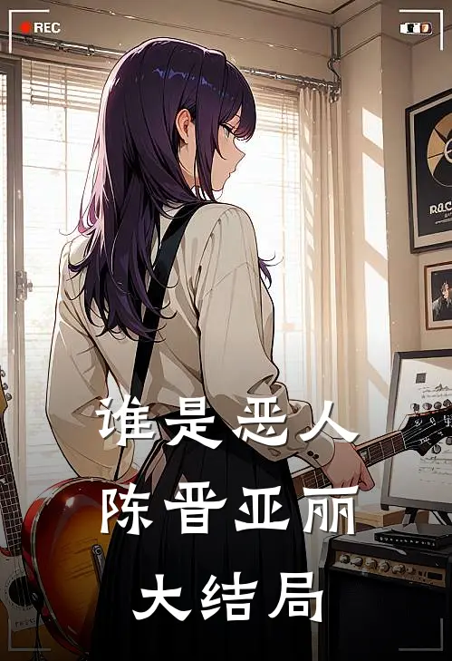 谁是恶人陈晋亚丽大结局