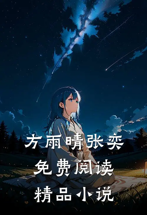 方雨晴张奕免费阅读精品小说