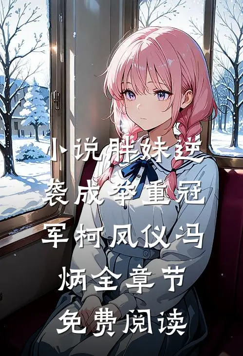 小说胖妹逆袭成举重冠军柯凤仪冯炳全章节免费阅读