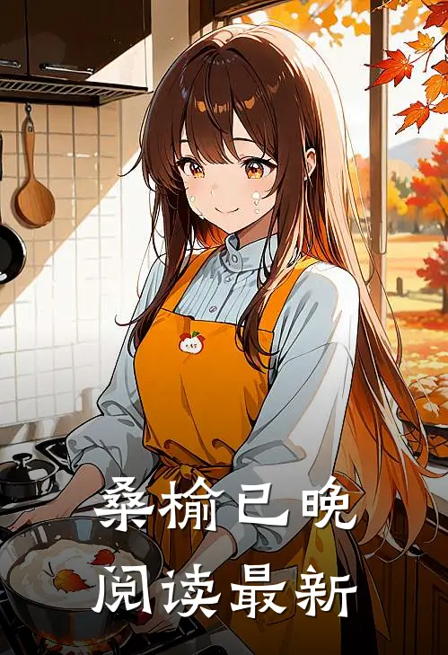 桑榆已晚阅读最新