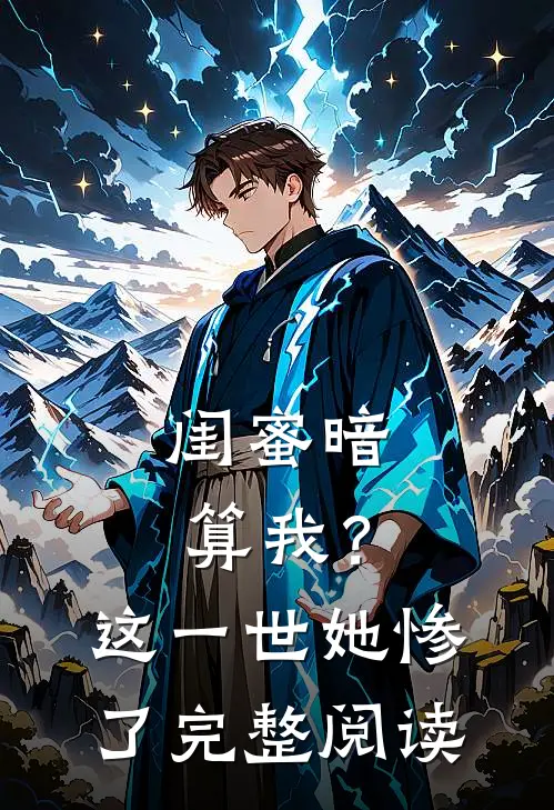 闺蜜暗算我？这一世她惨了完整阅读