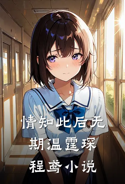 情知此后无期温霆琛程鸢小说