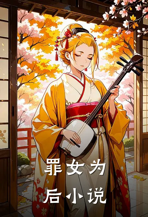 罪女为后小说