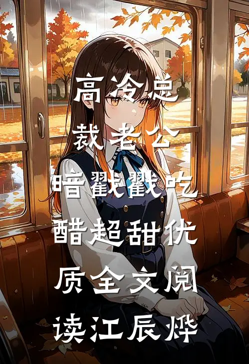 高冷总裁老公，暗戳戳吃醋超甜优质全文阅读江辰烨