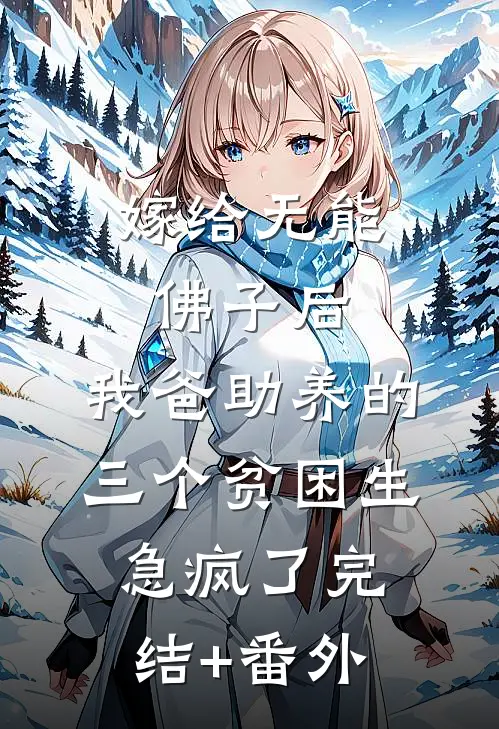 嫁给无能佛子后，我爸助养的三个贫困生急疯了完结+番外