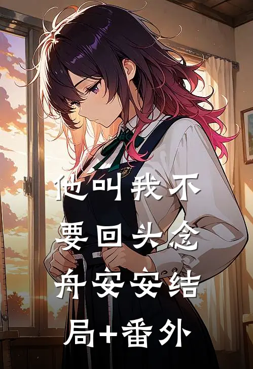 他叫我不要回头念舟安安结局+番外