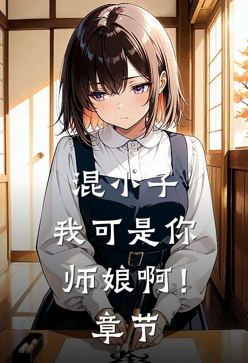 混小子，我可是你师娘啊！章节