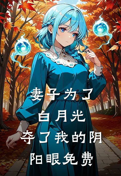 妻子为了白月光，夺了我的阴阳眼免费