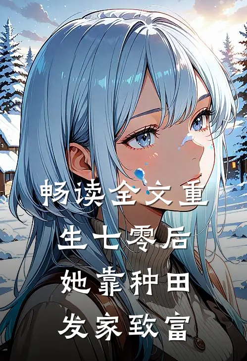 畅读全文重生七零后，她靠种田发家致富