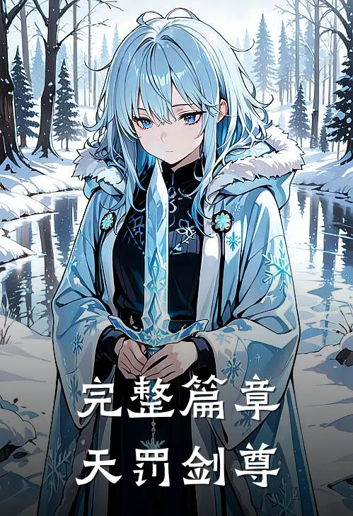 完整篇章天罚剑尊