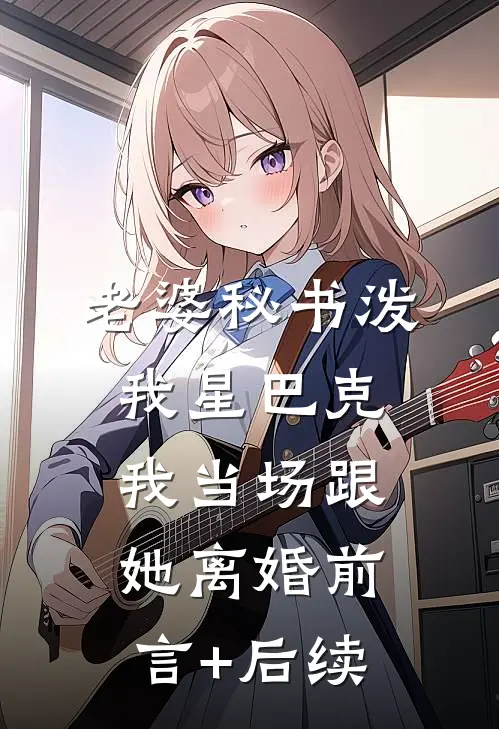 老婆秘书泼我星巴克，我当场跟她离婚前言+后续