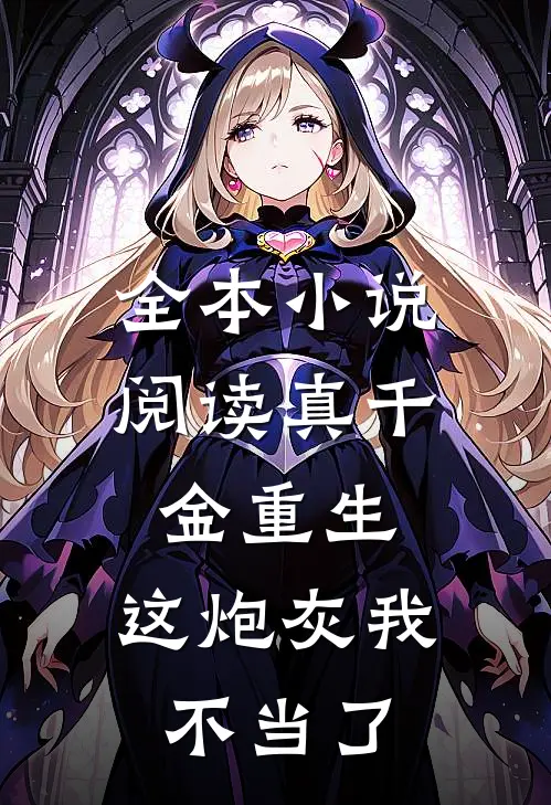 全本小说阅读真千金重生：这炮灰我不当了