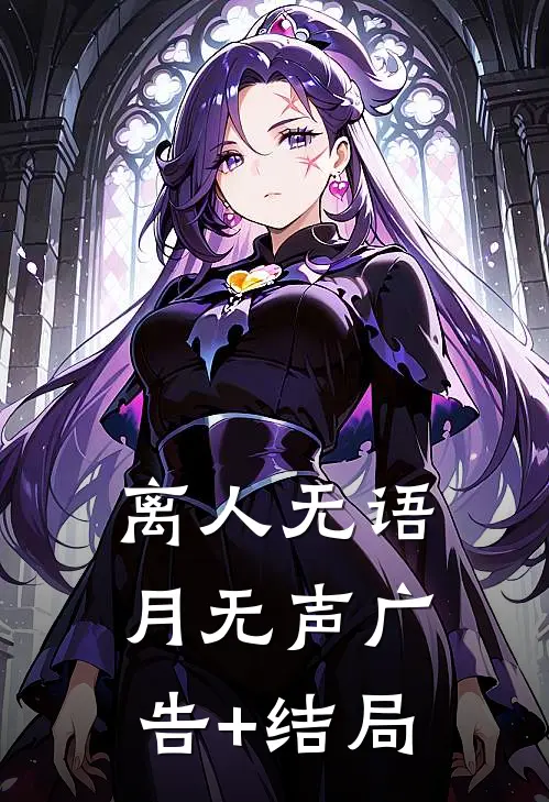 离人无语月无声广告+结局
