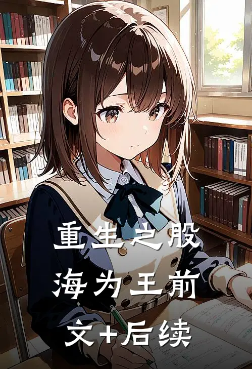 重生之股海为王前文+后续
