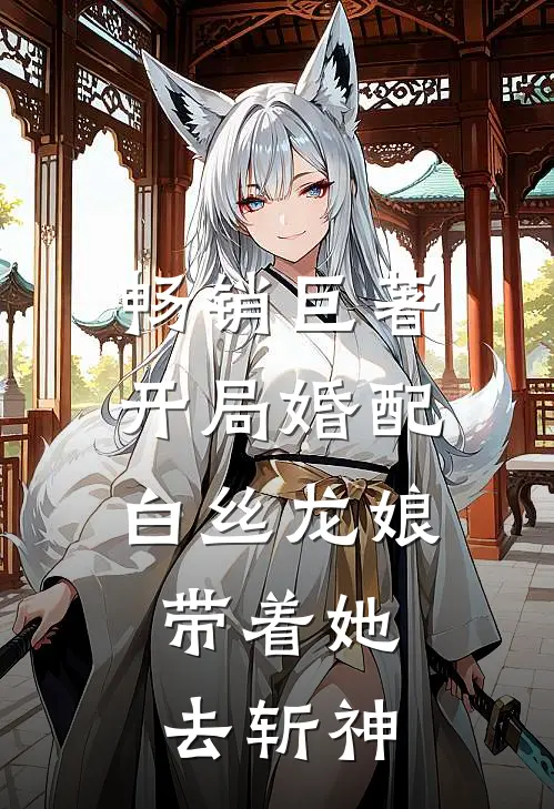 畅销巨著开局婚配白丝龙娘，带着她去斩神