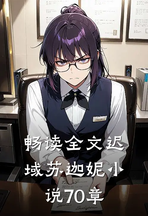 畅读全文迟域苏迦妮小说70章