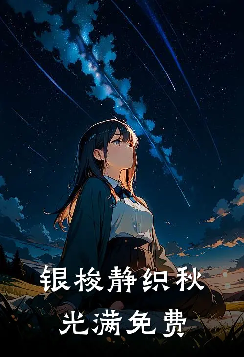 银梭静织秋光满免费