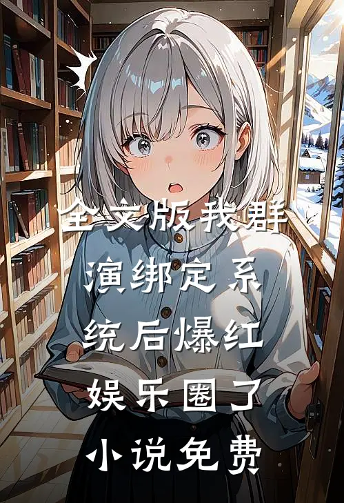 全文版我群演绑定系统后爆红娱乐圈了小说免费
