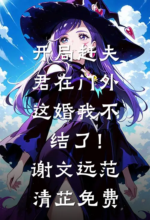 开局赶夫君在门外，这婚我不结了！谢文远范清芷免费