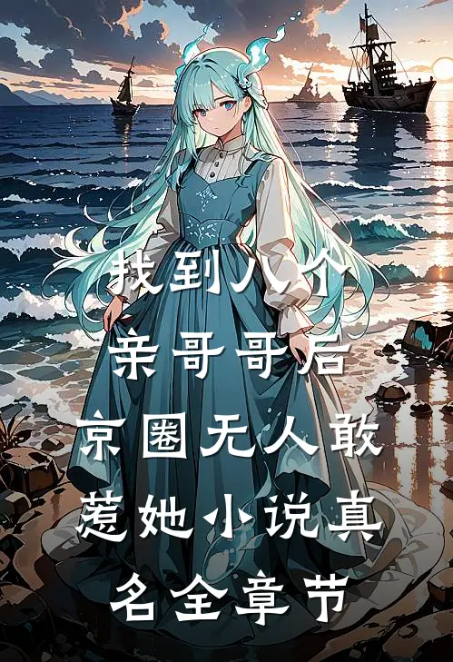 找到八个亲哥哥后,京圈无人敢惹她小说真名全章节
