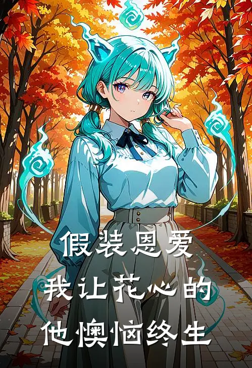 假装恩爱,我让花心的他懊恼终生