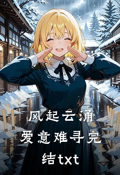 风起云涌, 爱意难寻完结txt