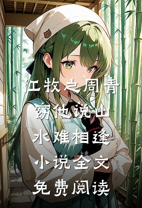 江牧之周青窈他说山水难相逢小说全文免费阅读