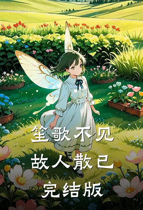 笙歌不见故人散已完结版